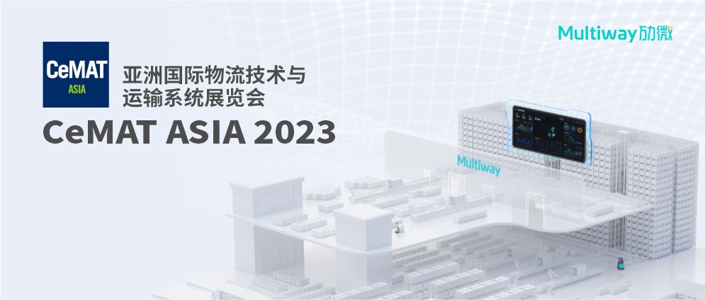 劢微机器人2023上海CeMAT展会图