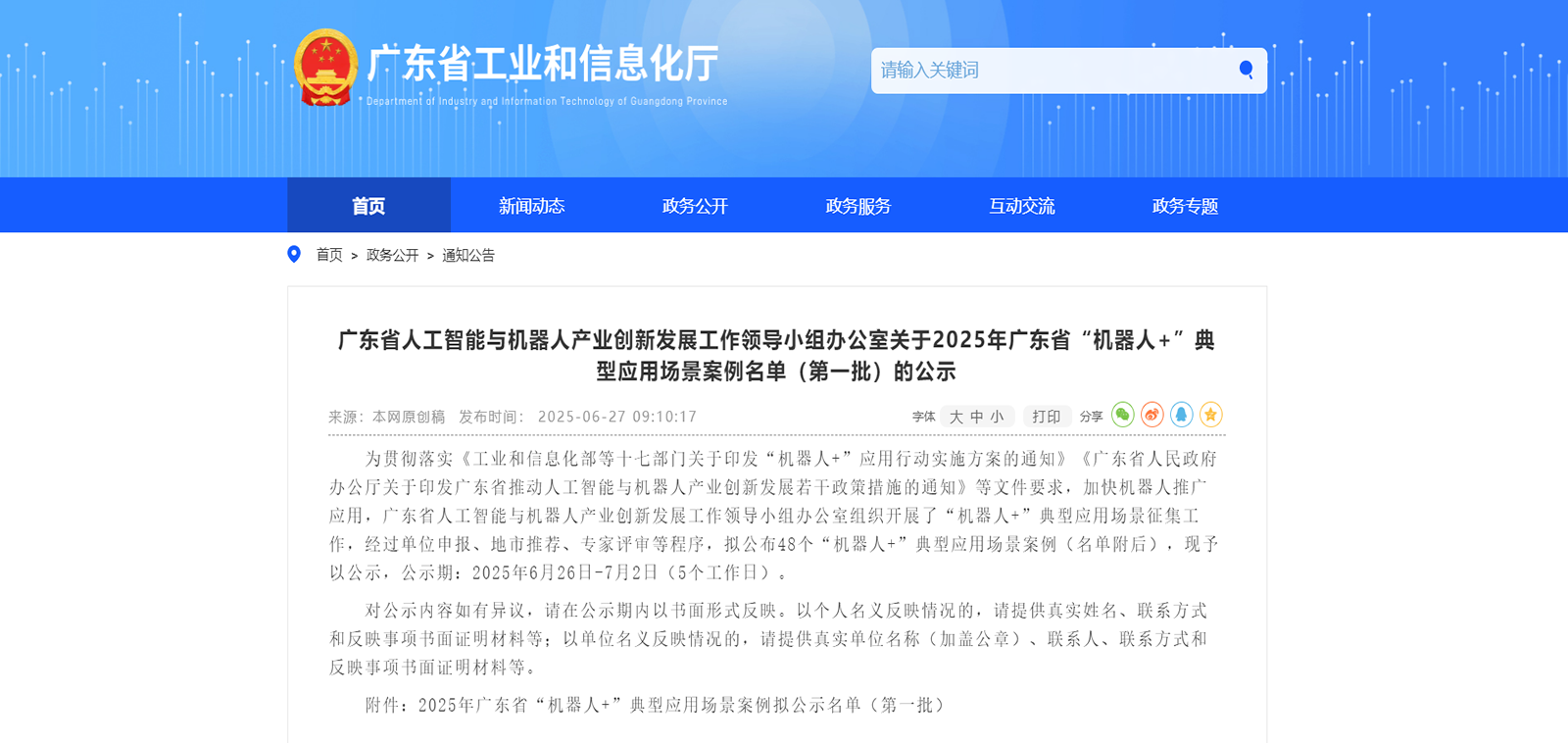 劢微机器人接连入选广东省「"机器人+"典型应用场景案例名单（第一批）」