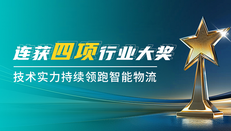 劢微机器人连获四项行业大奖