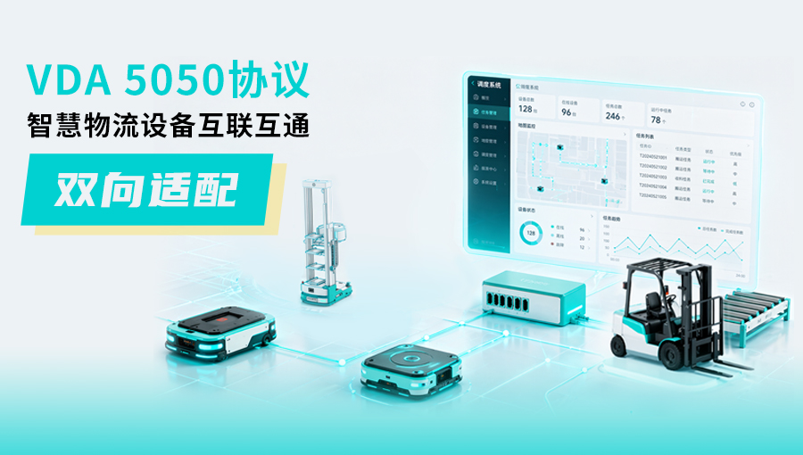 混场不乱，调度如一！劢微机器人VDA5050双向适配，破解多品牌AGV/AMR协同困局！