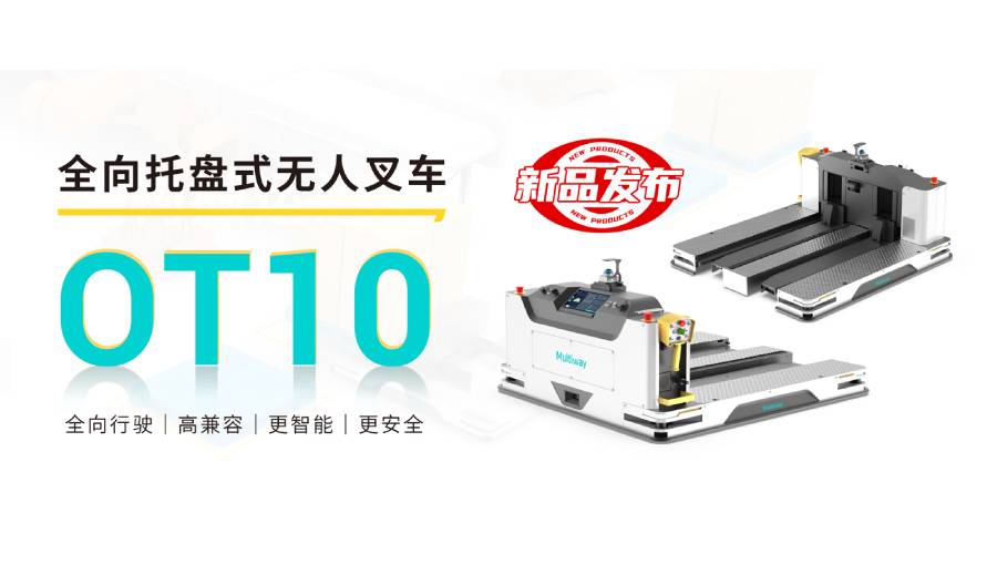 劢微机器人OT10全向托盘式无人叉车
