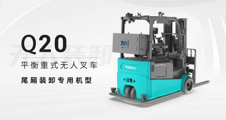 劢微机器人尾厢装卸专用智能无人叉车