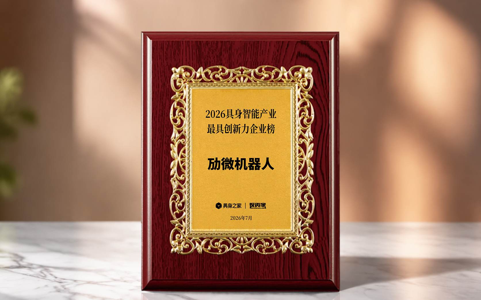 劢微机器人入选2026具身智能产业最具创新力企业榜 劢微机器人入选2026具身智能产业最具创新力企业榜